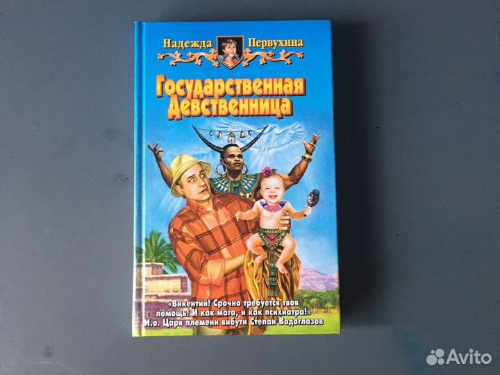 Книга «Государственная Девствинница»