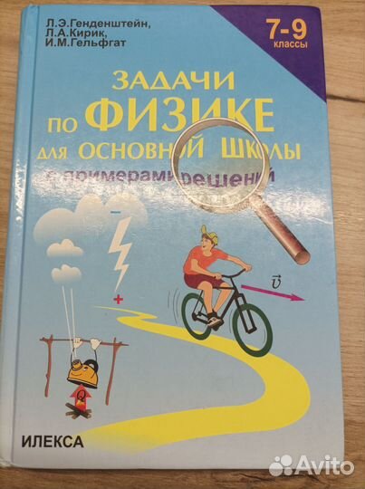 Учебник по физике 9 класс Л. Э. Генденштейн