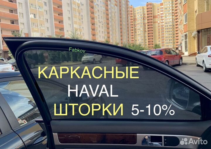 Каркасные шторки для Haval