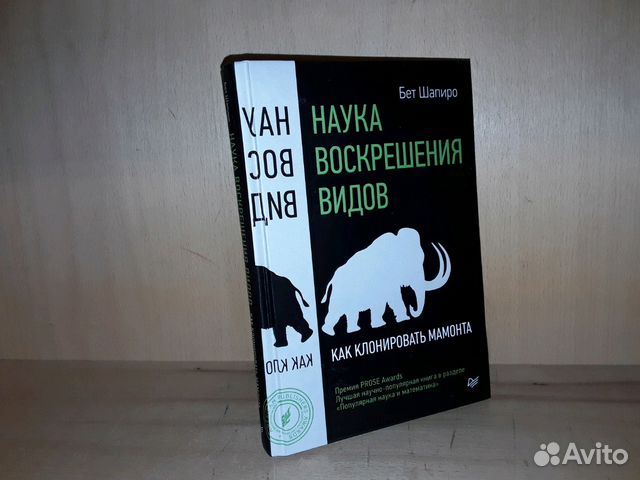 Шапиро Бет. Наука воскрешения видов