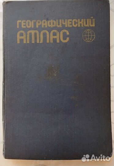 Атлас географический для учителей 1982 год