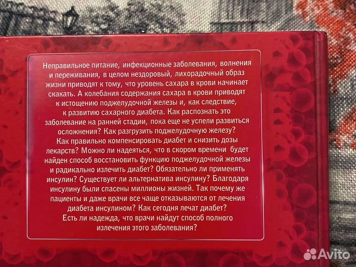 Книга Сахарный Диабет (энциклопедия)