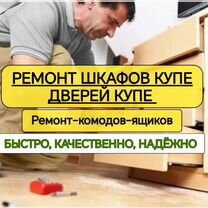 Ремонт шкафов купе, дверей купе, ролики, петли, Москва