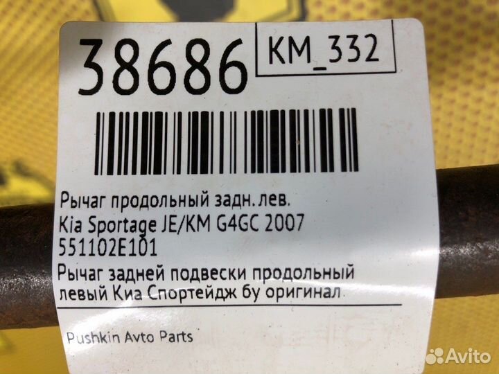 Рычаг продольный задний левый Kia Sportage JE/KM