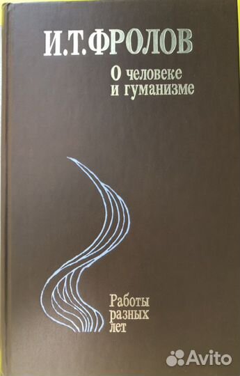 О человеке и гуманизме. И.Т. Фролов