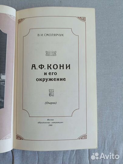 А.Ф. Кони и его окружение. В.И. Смолярчук