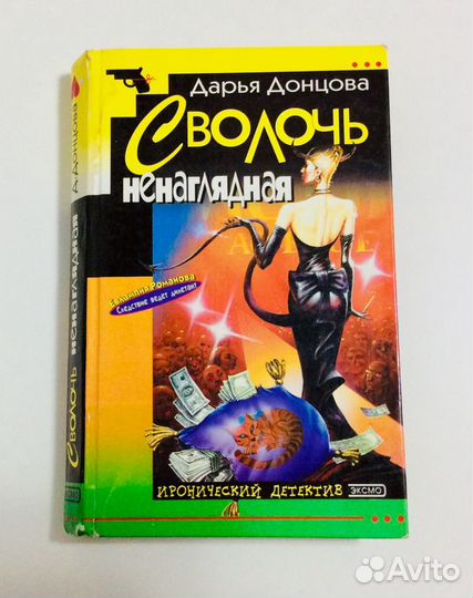 Книги: Дарья Донцова. Обмен