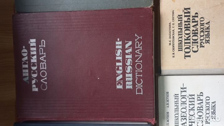 Словари,англо-русский словарь,справочники