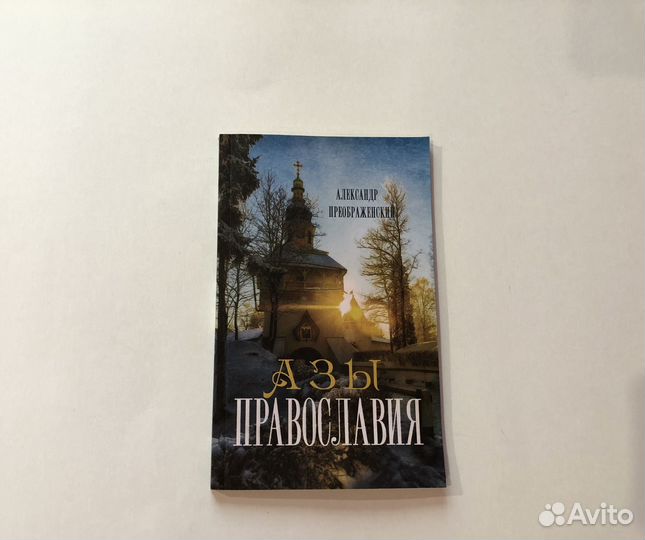 Религиозные книги. Православная литература