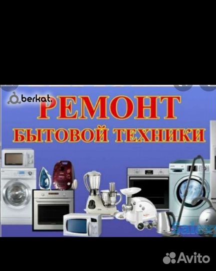 Ремонт бытовой техники