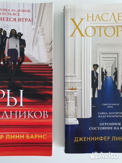 Дженнифер Барнс-Игры наследников/Наследие Хоторнов