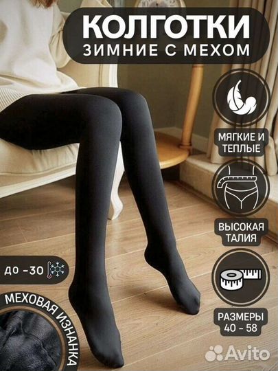 Колготки на меху