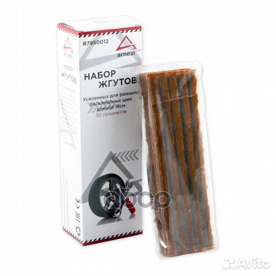 Набор жгутов усиленных для ремонта бескамерных