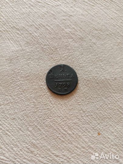 Деньга Павла 1