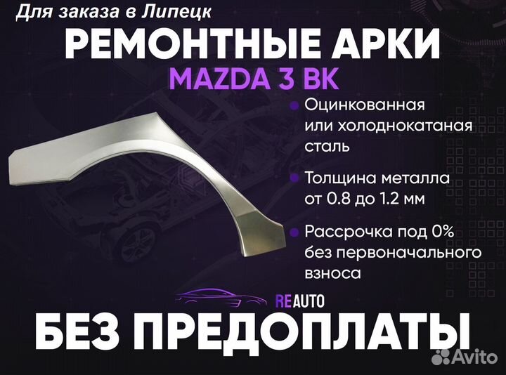 Ремонтные арки на Mazda 3 BK