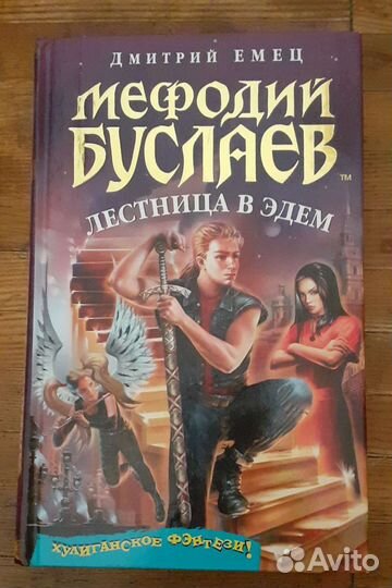 Серия интересных книг, Дмитрий Емец