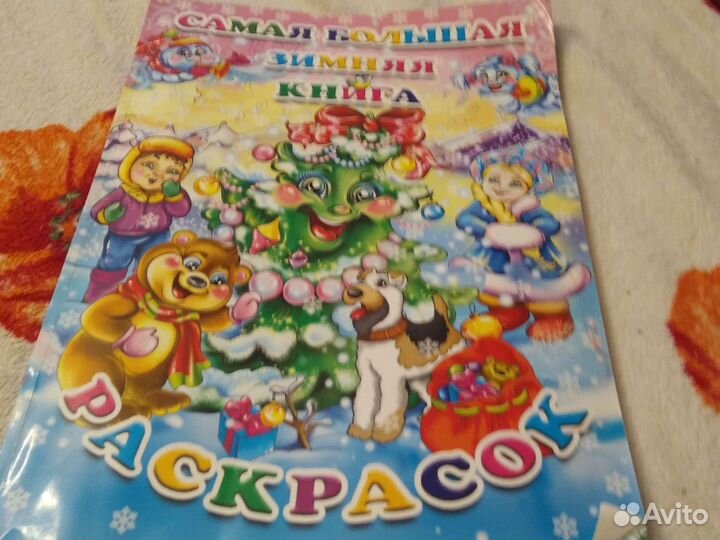 Самая большая зимняя книга