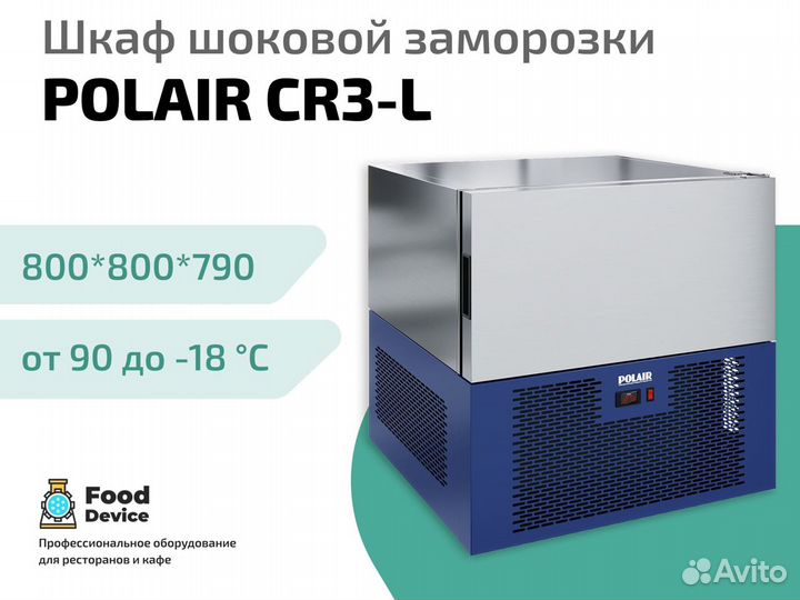 Шкаф шоковой заморозки polair CR3-L