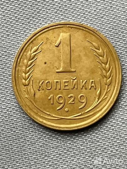 Монетки раннего периода СССР, 1копейка 1929,1939