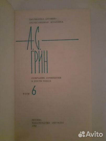 Грин А.С. Собрание сочинений в 6-ти томах