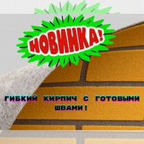 Гибкий кирпич / Готовые панели на клей