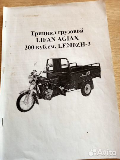 Трицыкл lifan agiax пробег 236