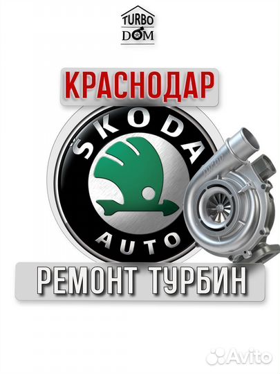 Ремонт турбин Skoda г.Краснодар