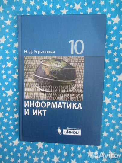 Н.Д. Угринович. Информатика и икт. Базовый уровен