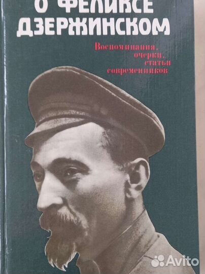 Книги о Дзержинском