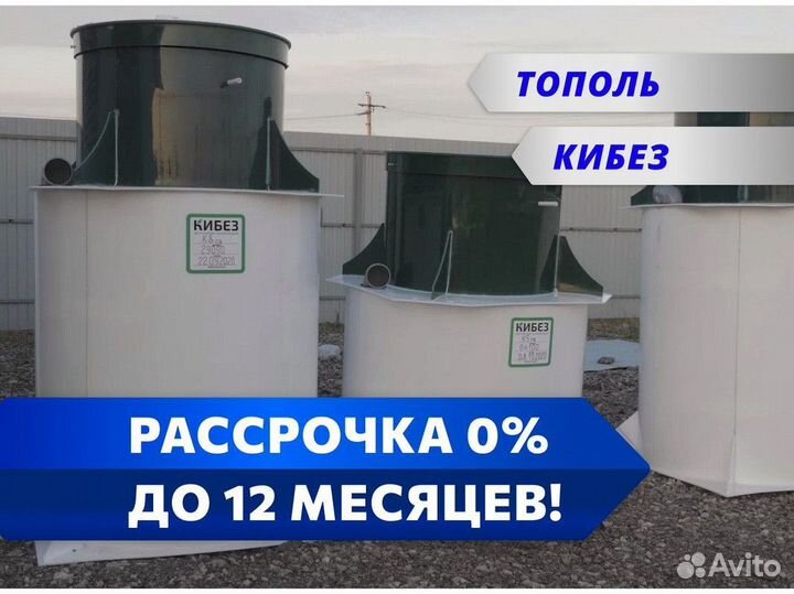 Септик кибез в рассрочку