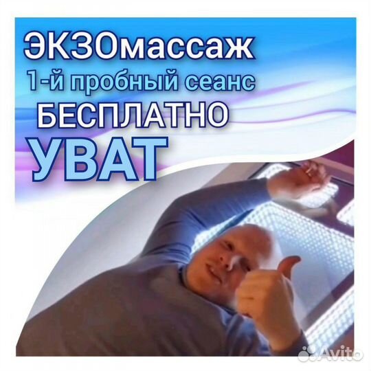 Массаж Уват пробный сеанс бесплатно