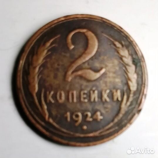 Монеты раннего СССР - 2 копейки 1924 года