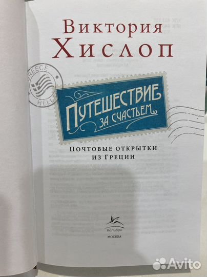 Книга В.Хислоп 