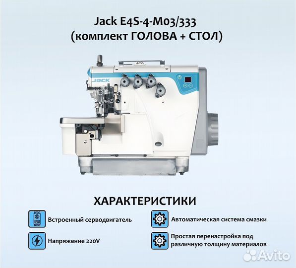 Оверлок Jack E4S-4-M03/333