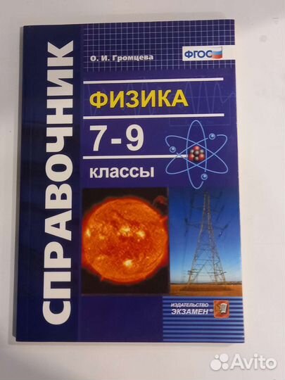 Физика 7, 8, 9 класс учебники, справочники,тетради