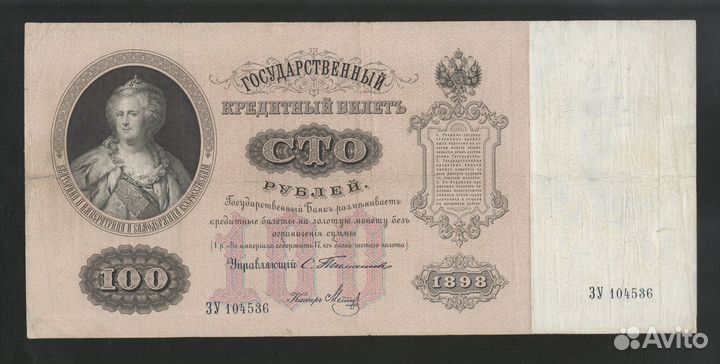 100 Рублей 1898 Тимашев / Хорошая / Редкая