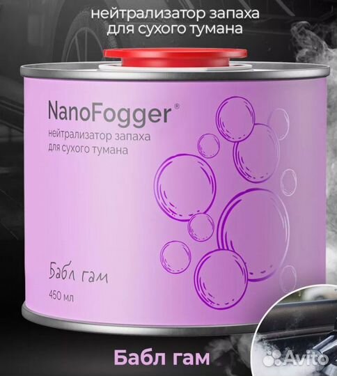 Сухой туман NanoFogger