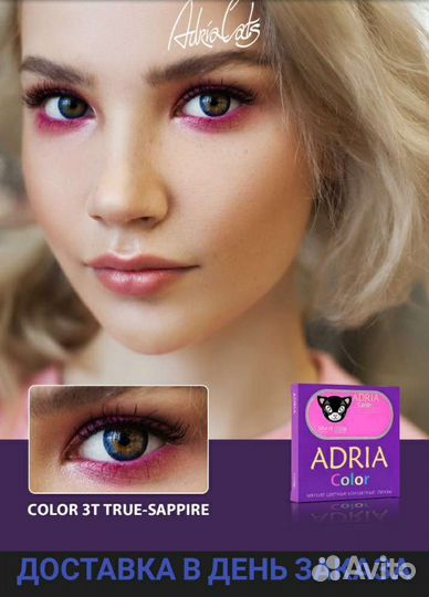 Цветные линзы перекрывающие, естественные