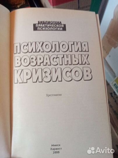 Психология возрастных кризисов. Хрестоматия