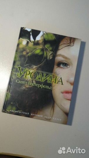 Книга Уродина Скотт Вестерфельд