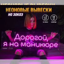 Неоновая вывеска на заказ