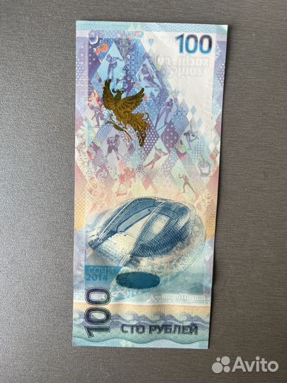 Юбилейная купюра сочи