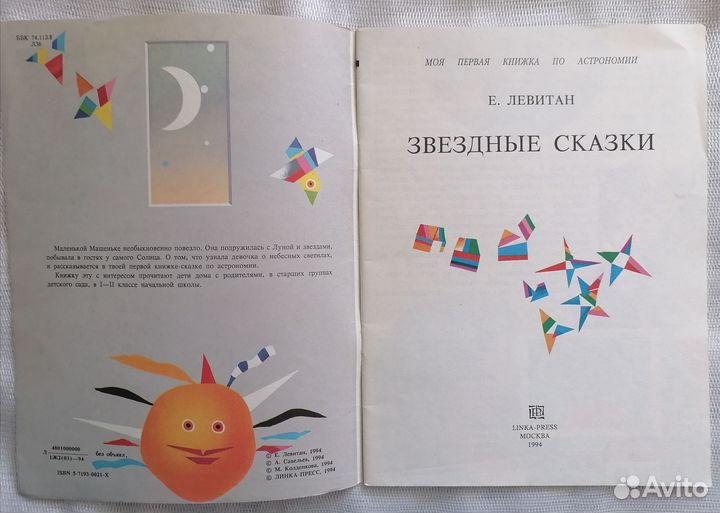 Левитан. Звёздные сказки