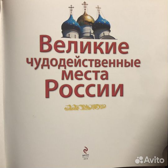 Книги великие чудодейственные места России