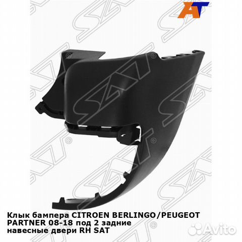 Клык бампера citroen berlingo/peugeot partner