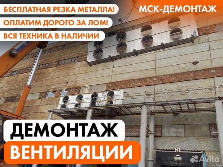 Демонтаж Вентиляции / Вентиляционной шахты