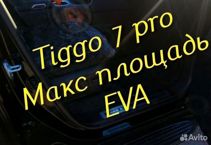 Chery tiggo 7 pro коврики 3D eva эва ева с бортами