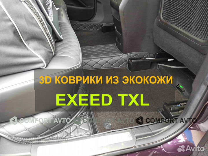 3Д (3D) коврики из экокожи Exeed Эксид