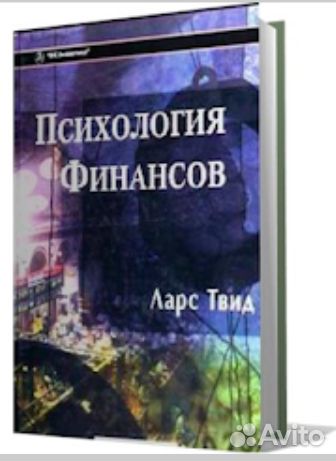 Ларс Твид - Психология финансов