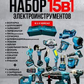 Набор Аккумуляторного инструмента makita 15в1